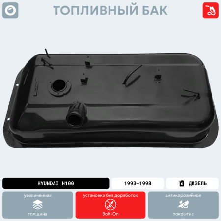 Топливный бак Hyundai H100 (Дизель), 1993-1998 г.в. (антикоррозия)