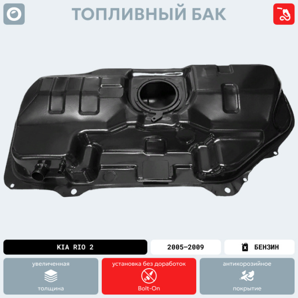 Купить Топливный бак Kia Rio 2, 2005-2009 г.в. (антикоррозия) Топливный бак Kia Rio 2, 2005-2009 г.в. (антикоррозия)