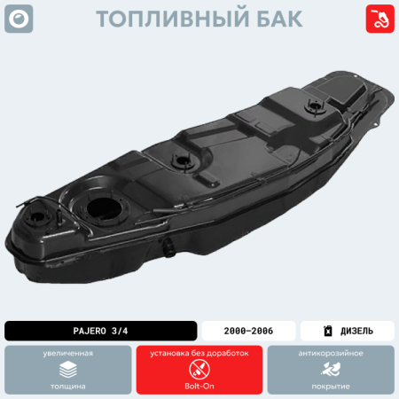 Купить Топливный бак Pajero 3/4 (Дизель), 2000-2006 г.в. (антикоррозия) с топливными трубками и рти Топливный бак Pajero 3/4 (Дизель), 2000-2006 г.в. (антикоррозия) с топливными трубками и рти