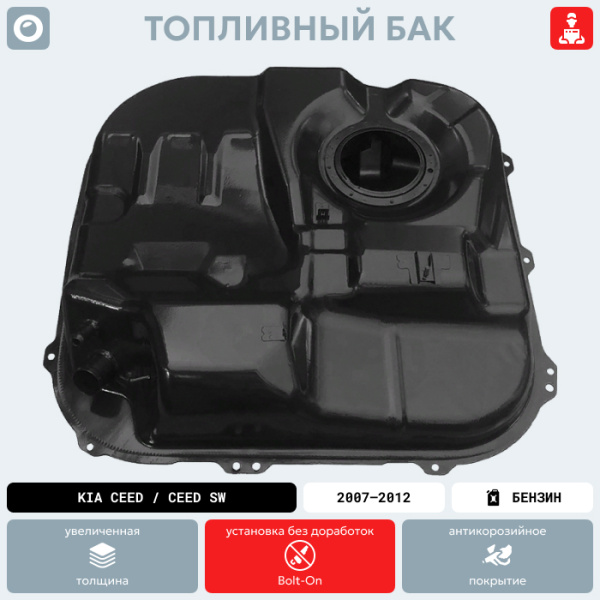 Купить Топливный бак Kia Ceed / Ceed SW (Бензин), 2007-2012 г.в. (антикоррозия) Топливный бак Kia Ceed / Ceed SW (Бензин), 2007-2012 г.в. (антикоррозия)