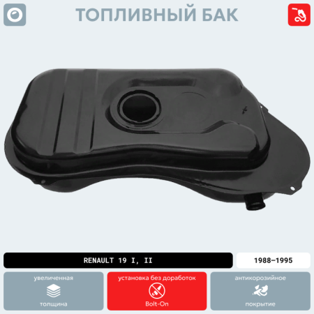 Топливный бак Renault 19 I, II (Карбюратор), 1988-1995 г.в. (антикоррозия)