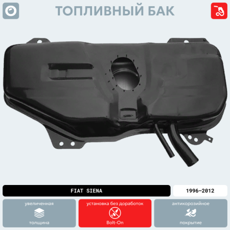 Топливный бак Fiat Siena, 1996-2012 г.в. (антикоррозия)